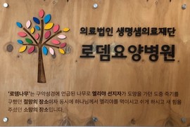로뎀요양병원